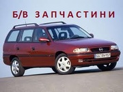 Opel Astra F 94 запчастини