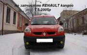 запчасти RENAULT kangoo 1.5 2005p.