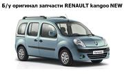 Б/у оригинал запчасти RENAULT kangoo New,  Рено Кангу New