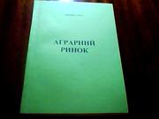 Шмига О. О. Аграрний ринок.