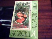  Хозяин и хозяюшка. Книга для ведения домашнего хазяйства.