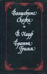  Хауф В.,  Братья Грим. Волшебные сказки.