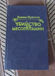  Агата Кристи. Убийство в Месопотамии. Печальный кипарис. 