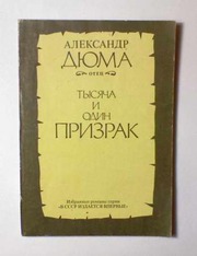  Александр Дюма (отец). Тысяча и один призрак. 