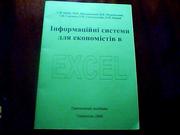 Бабій С. В. Інформаційні системи для економістів в EXCEL. 