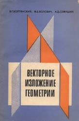  Болтянский В. Г.,  Волович М. Б. Векторное изложение геометрии 