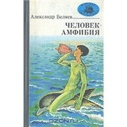 Беляев А. Человек-амфибия. 