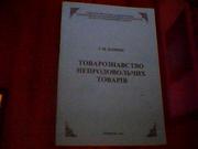  Ваврик І. М. Товарознавство непродовольчих товарів. 