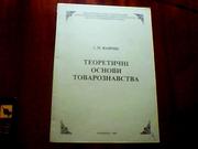  Ваврик І. М. Теоретичні основи товарознавства. 