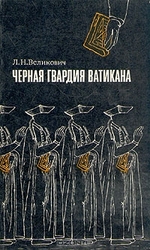  Великович Л. Н. Черная гвардия Ватикана. 