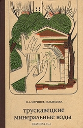  Маринов Н. А.,  Пасека И. П. Трускавецкие минеральные воды. 