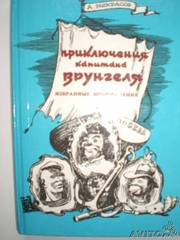 Некрасов А. Приключения капитана Врунгеля.