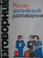 Сорокин Г. А.,  Хэджен Д. Русско-английский разговорник.