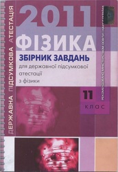  Збірник завдань для державної підсумкової атестації з фізики