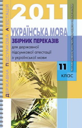 Збірник переказів з української мови