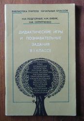  Подгорная Н. И.,  Бибик Н. М.,  Скрипченко Н. Ф. Дидактические игры 