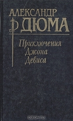 Дюма А. Приключения Джона Дэвиса. 