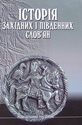  Історія західних і південних слов’ян (з давніх часів до 20 ст.). 