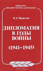 Исраэлян В. Л. Дипломатия в годы войны (1941-1945). 