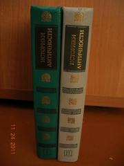  Историки античности. В двух томах. 