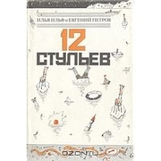  Ильф И.,  Петров Е. 12 стульев. 