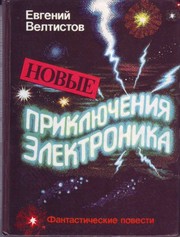  Велтистов Е. С. Новые приключения Электроника