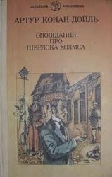 Артур Конан Дойль. Оповідання про Шерлока Холмса.