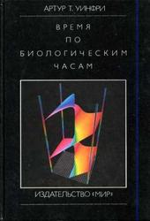 Артур Т. Уинфри. Время по биологическим часам