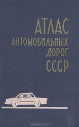 Атлас автомобильных дорог СССР.