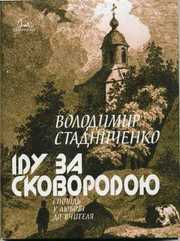 Володимир Стадниченко. Іду за Сковородою. 