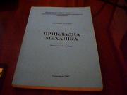 Гевко Р. Б.,  Розум Р. І. Прикладна механіка.