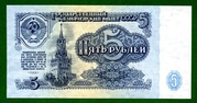  5 рублей 1961 года