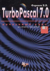  Фаронов В. В. Турбо Паскаль 7.0.