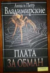  Анна и Петр Владимирские. Плата за обман.