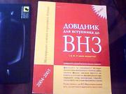  Довідник для вступника до ВНЗ І,  ІІ,  ІІІ,  ІV рівнів акредитації.