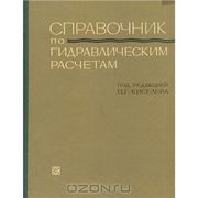  Справочник по гидравлическим расчетам.