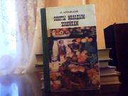  Кравцов И. С. Советы молодым хозяйкам.