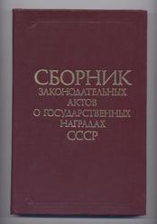 Сборник законодательных актов о государственных наградах СССР.