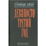  Виктор Гюго. Девяносто третий год.