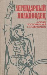 Легендарный полководец. Сборник воспоминаний о Г. И. Котовском.