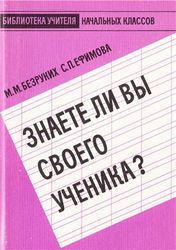  Безруких М. М.,  Ефимова С. П. Знаете ли вы своего ученика?