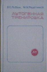 Лобзин В. С.,  Решетников М. М. Аутогенная тренировка.