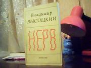 Владимир Высоцкий. Нерв.