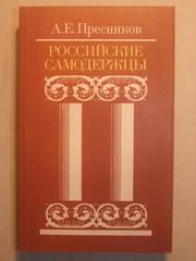 Пресняков А. Е. Российские самодержцы.