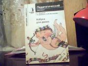 Агарков С. Т. Дейнега Г. Ф.,  Малярова Н. В. Азбука для двоих.