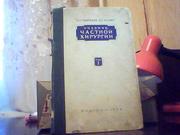  Гирголав С. С.,  Левит В. С. Учебник частной хирургии.