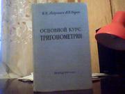  Андронов И. К.,  Окунев А. К. Основной курс тригонометрии