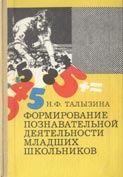 Талызина Н. Ф. Формирование познавательной деятельности младших школьн