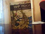  Фармер Ф. Мир реки. В своих разбросанных телах исчезнуть.