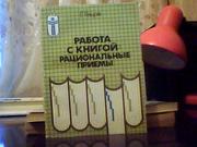 Гецов Г. Работа с книгой: рациональные приемы.